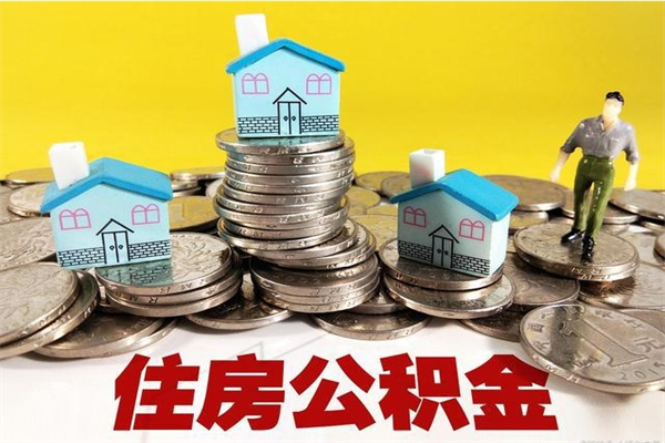 盘锦离职后住房公积金怎么全部取出来（离职以后住房公积金怎么取）