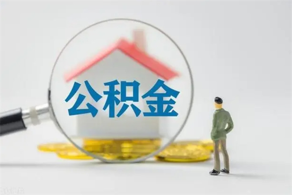 盘锦封存公积金怎么取钱（封存的公积金提取条件）