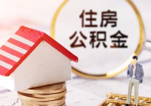 盘锦房公积金怎么取（取住房公积金方法）