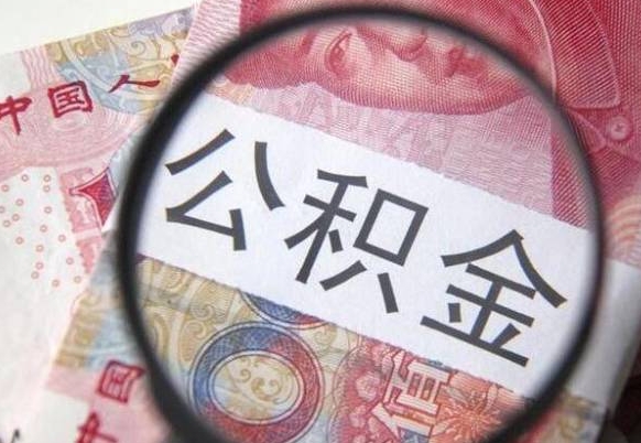 盘锦公积金支取6000（公积金取9600）