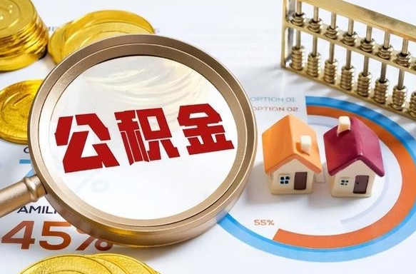 盘锦辞职怎么取住房公积金（辞职后怎么取住房公积金）